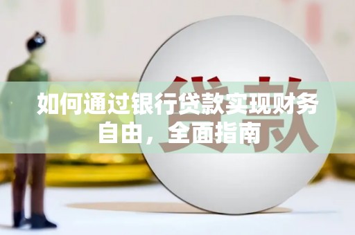 郁南如何通过银行贷款实现财务自由，全面指南