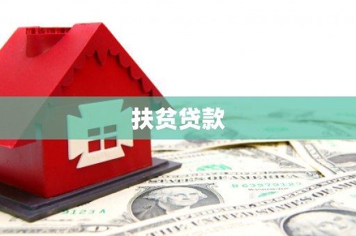 郁南扶贫贷款