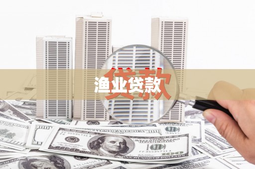 郁南渔业贷款