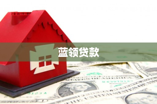 郁南蓝领贷款
