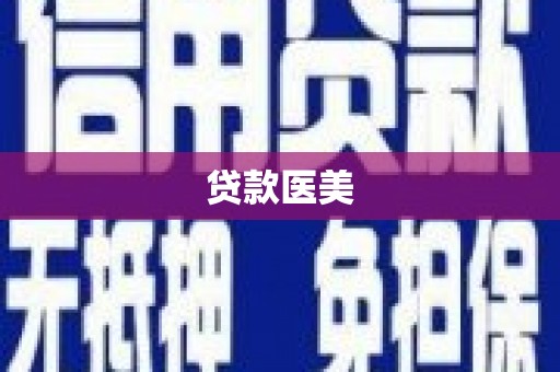 郁南贷款医美