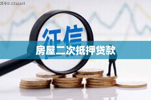 郁南房屋二次抵押贷款