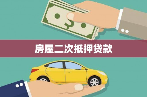 郁南房屋二次抵押贷款