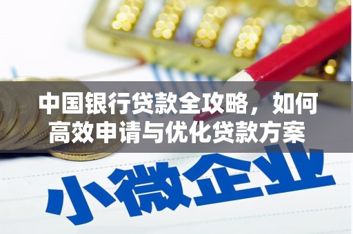 郁南中国银行贷款全攻略，如何高效申请与优化贷款方案