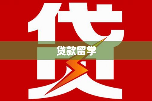 郁南贷款留学