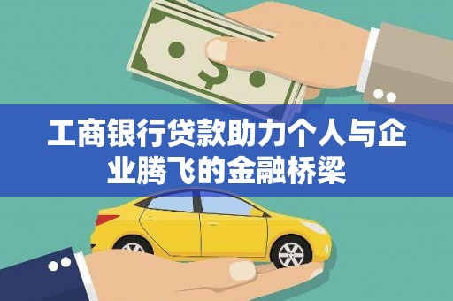 郁南工商银行贷款助力个人与企业腾飞的金融桥梁