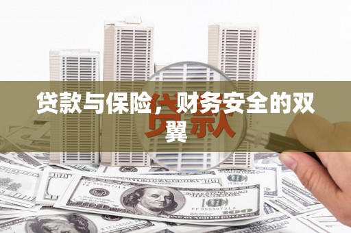 郁南贷款与保险，财务安全的双翼
