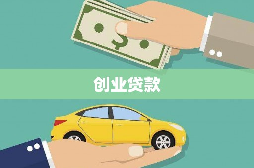 郁南创业贷款
