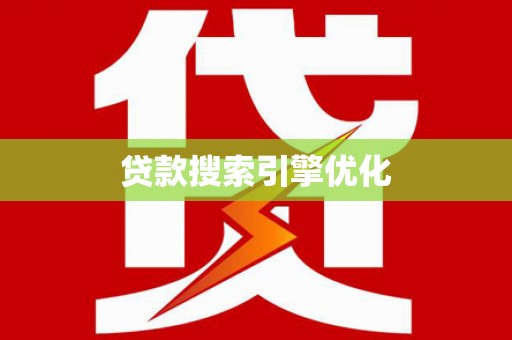 郁南贷款搜索引擎优化