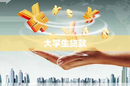 郁南大学生贷款