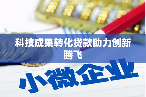 郁南科技成果转化贷款助力创新腾飞