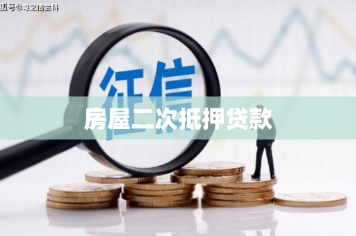 郁南房屋二次抵押贷款