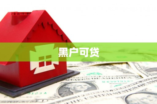 郁南黑户可贷
