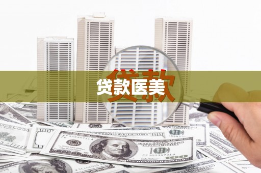 郁南贷款医美