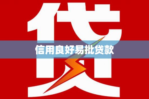 郁南信用良好易批贷款