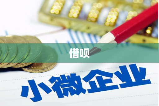 郁南借呗
