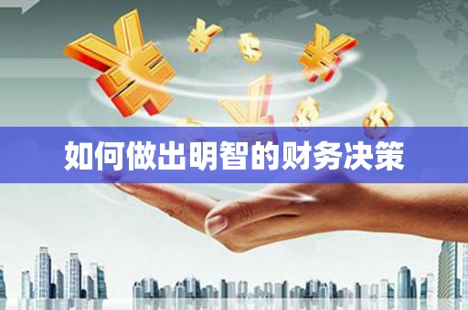 郁南如何做出明智的财务决策