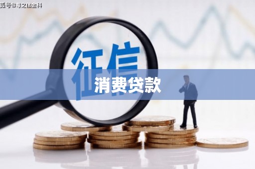 郁南消费贷款