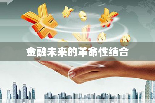 郁南金融未来的革命性结合
