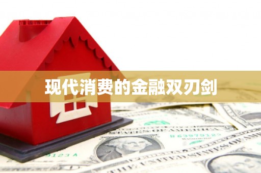 郁南现代消费的金融双刃剑