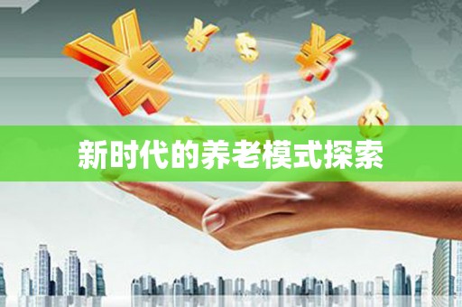 郁南新时代的养老模式探索