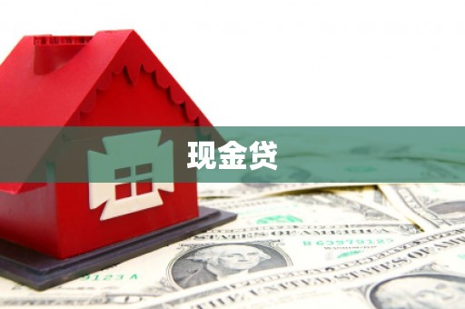 郁南现金贷