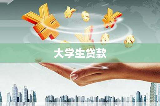 郁南大学生贷款
