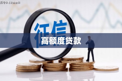 郁南高额度贷款